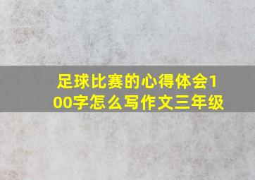 足球比赛的心得体会100字怎么写作文三年级