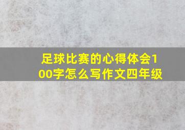 足球比赛的心得体会100字怎么写作文四年级