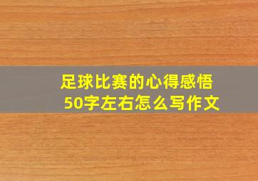 足球比赛的心得感悟50字左右怎么写作文