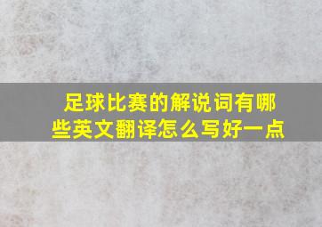 足球比赛的解说词有哪些英文翻译怎么写好一点