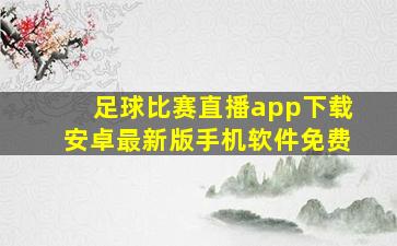 足球比赛直播app下载安卓最新版手机软件免费