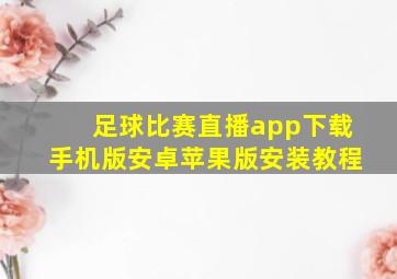 足球比赛直播app下载手机版安卓苹果版安装教程