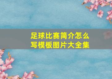 足球比赛简介怎么写模板图片大全集