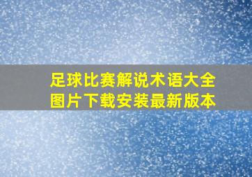 足球比赛解说术语大全图片下载安装最新版本