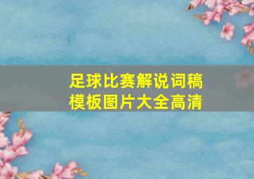 足球比赛解说词稿模板图片大全高清