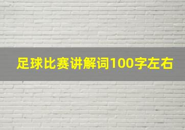 足球比赛讲解词100字左右