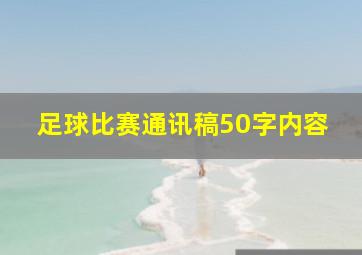 足球比赛通讯稿50字内容