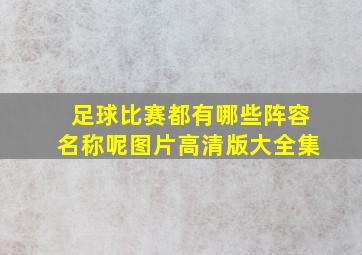 足球比赛都有哪些阵容名称呢图片高清版大全集