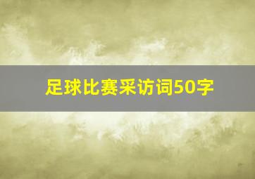 足球比赛采访词50字