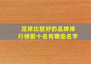 足球比较好的品牌排行榜前十名有哪些名字