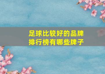 足球比较好的品牌排行榜有哪些牌子