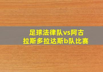 足球法律队vs阿古拉斯多拉达斯b队比赛