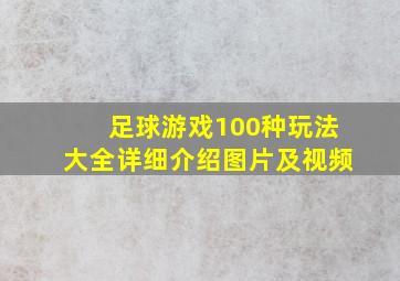 足球游戏100种玩法大全详细介绍图片及视频