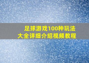 足球游戏100种玩法大全详细介绍视频教程