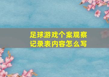 足球游戏个案观察记录表内容怎么写