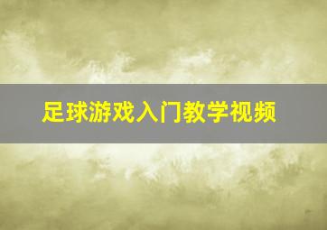 足球游戏入门教学视频