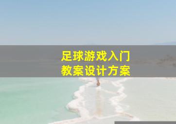 足球游戏入门教案设计方案