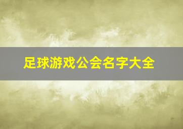 足球游戏公会名字大全