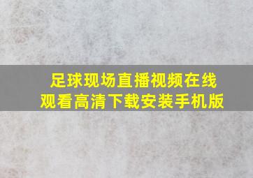 足球现场直播视频在线观看高清下载安装手机版