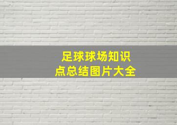 足球球场知识点总结图片大全