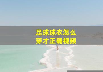 足球球衣怎么穿才正确视频