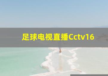 足球电视直播Cctv16