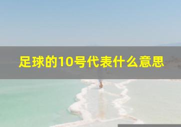 足球的10号代表什么意思