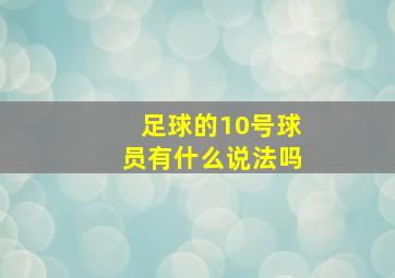 足球的10号球员有什么说法吗