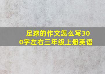 足球的作文怎么写300字左右三年级上册英语