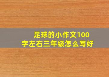 足球的小作文100字左右三年级怎么写好