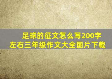 足球的征文怎么写200字左右三年级作文大全图片下载