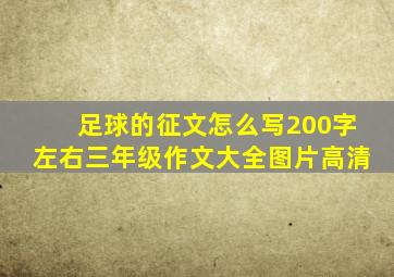 足球的征文怎么写200字左右三年级作文大全图片高清