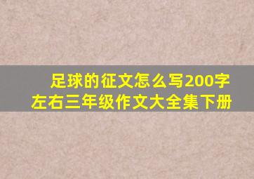 足球的征文怎么写200字左右三年级作文大全集下册