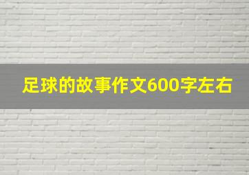 足球的故事作文600字左右