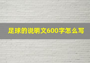 足球的说明文600字怎么写