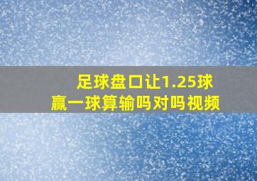 足球盘口让1.25球赢一球算输吗对吗视频