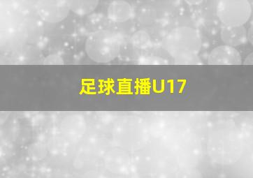 足球直播U17