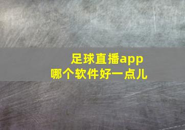 足球直播app哪个软件好一点儿