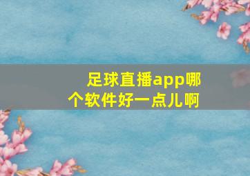 足球直播app哪个软件好一点儿啊