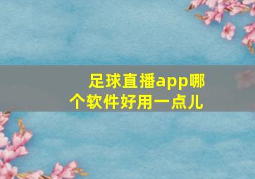 足球直播app哪个软件好用一点儿