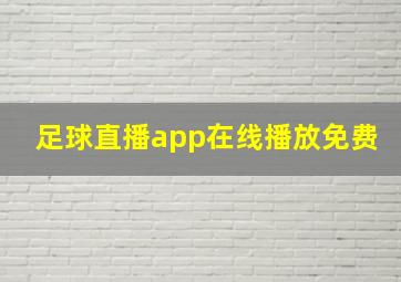 足球直播app在线播放免费