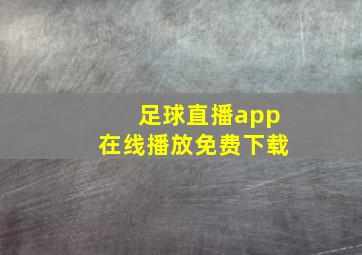 足球直播app在线播放免费下载