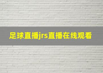 足球直播jrs直播在线观看