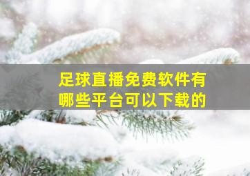 足球直播免费软件有哪些平台可以下载的