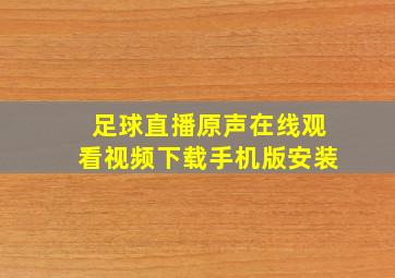 足球直播原声在线观看视频下载手机版安装