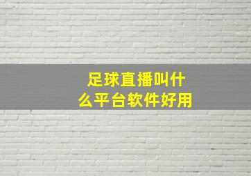 足球直播叫什么平台软件好用