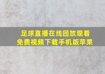 足球直播在线回放观看免费视频下载手机版苹果