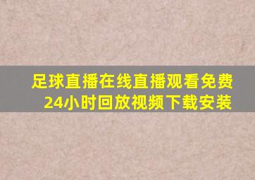 足球直播在线直播观看免费24小时回放视频下载安装