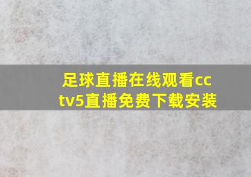 足球直播在线观看cctv5直播免费下载安装