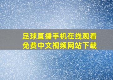 足球直播手机在线观看免费中文视频网站下载